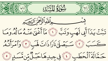 تلاوة سورة المسد بصوت خاشع الشيخ سعد الغامدي