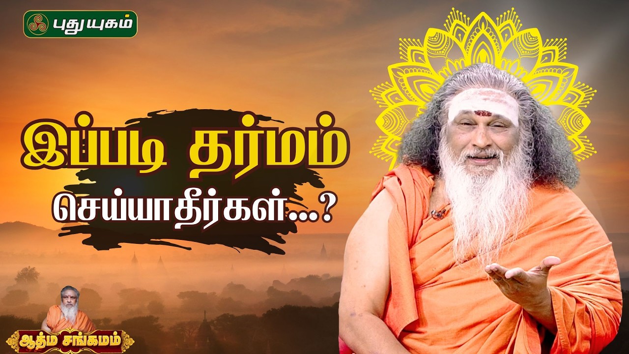இப்படி தர்மம் செய்யாதீர்கள்...? | ஆத்ம சங்கமம் ஆன்மீக பந்தம் | #puthuyugamtv | 22/02/2026