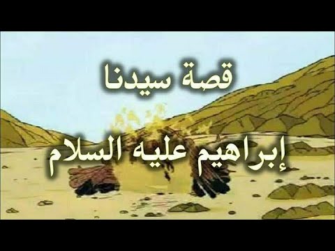 قصة سيدنا إبراهيم نسبه ولغته وأبنائه دويع العجمي