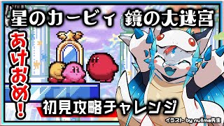 【#星のカービィ #鏡の大迷宮 | Day01】参加型！あけおめ初見チャレンジ！迷子にならないでクリアを目指すカービィ完全攻略実況 #Vtuber