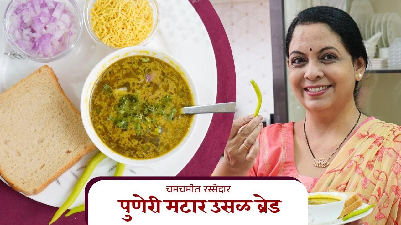 चमचमीत रस्सेदार पुणेरी मटार उसळ ब्रेड  | Pune Special Matar Usal Bread | Suvarna Mategaonkar Recipes