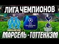 Марсель - Тоттенхем Прогноз на Лигу Чемпионов/Обзор игры Ставка