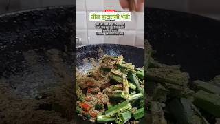 भेंडीची भाजी तीळकुट घालून shorts shortsfeed recipe bhendi ladyfinger marathi viralvideo fyp