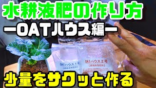 【水耕栽培大学】OATハウス液体肥料をご家庭で使う量（４リッター）を素早く簡単に作る方法を解説します