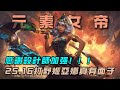 【姬亞娜Qiyana】還在玩傳統打野?設計師都名牌告訴你了!25.16就玩姬亞娜打野!