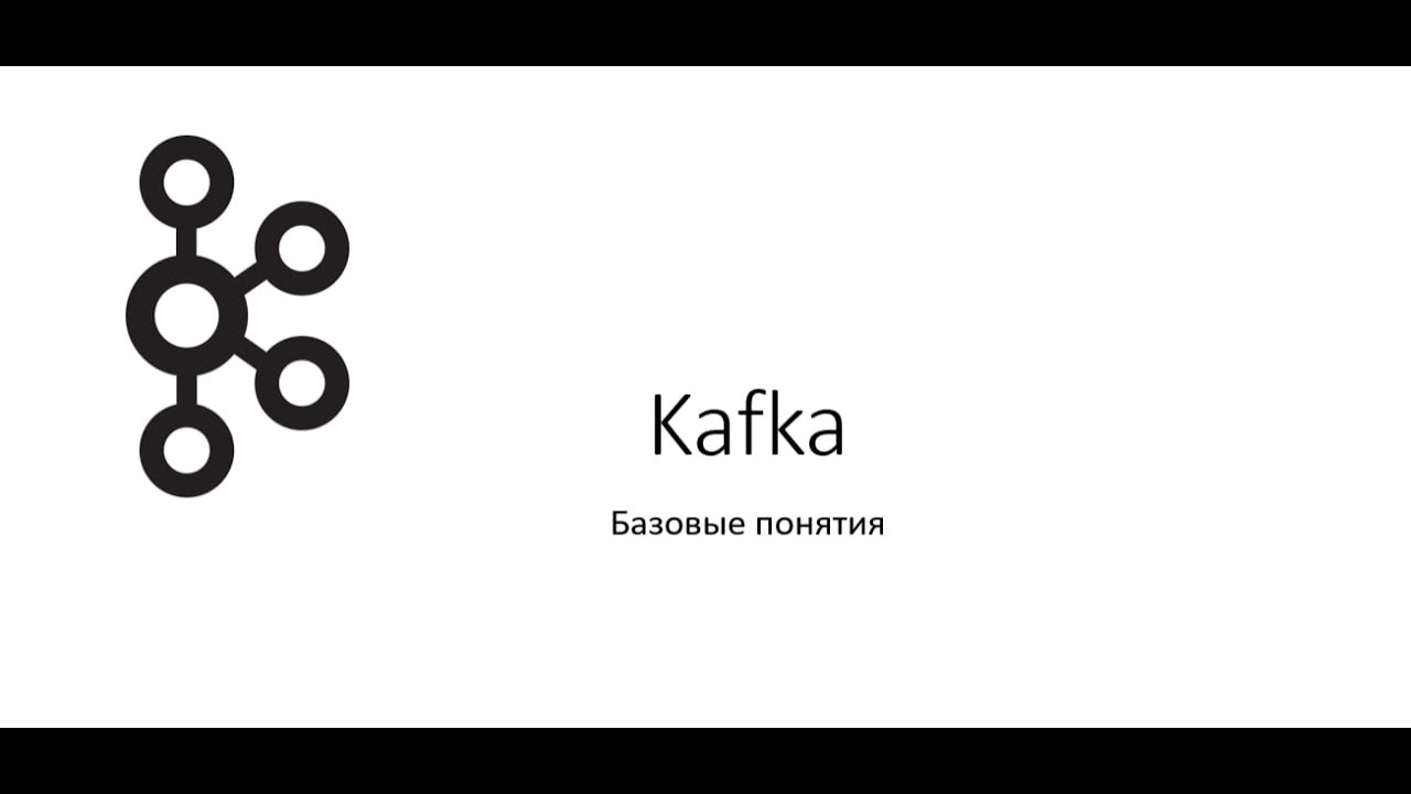 Kafka - базовые понятия, топики, партиции, реплики и т.д. - YouTube