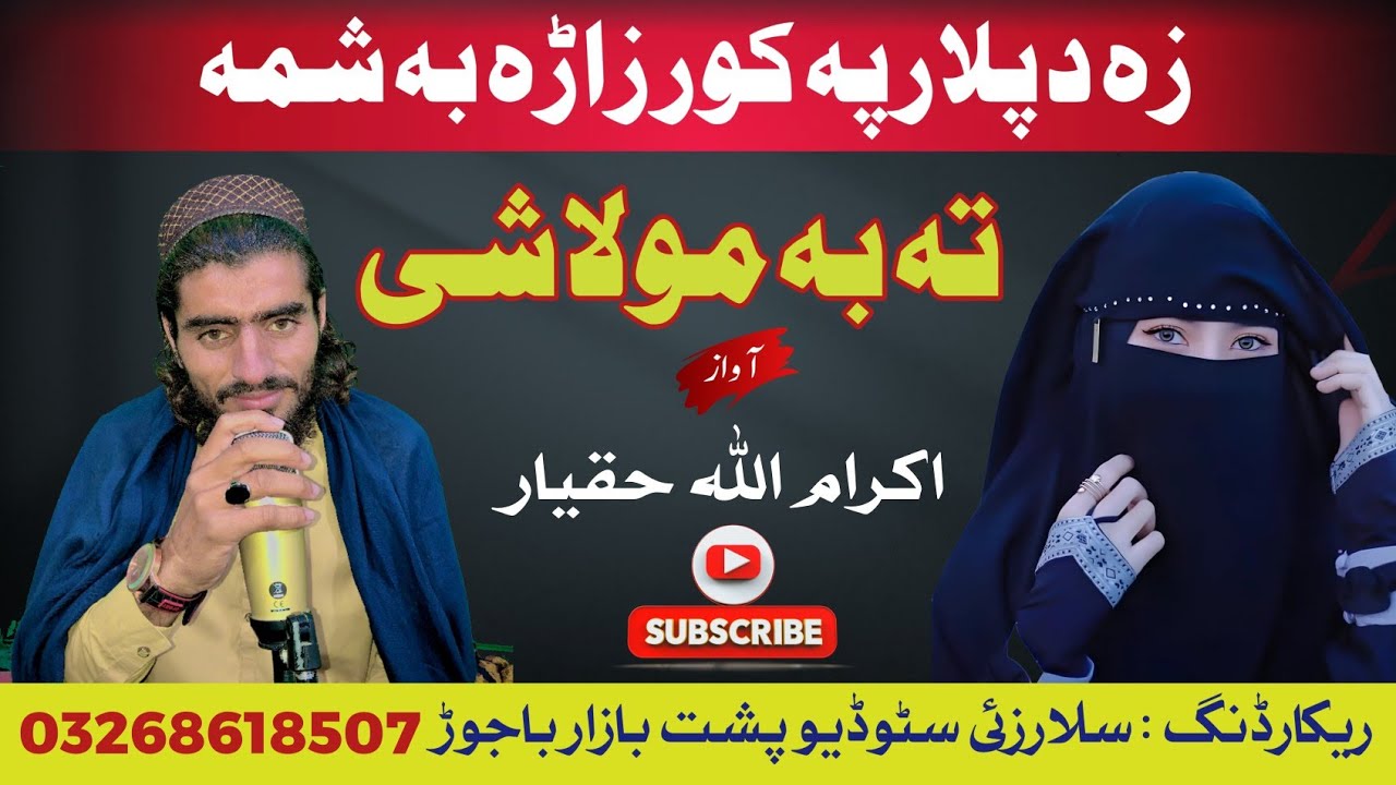 Pashto New Nazam| Ta Ba Mula Shi Za Da Palar Pa Kur Zarra Ba Shama | Ikram Ullah Khosh Naseeb