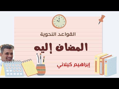 المضاف إليه وكيف نستخرجه ونكشف عنه في القطعة