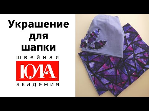 Украшение на трикотажную шапку своими руками