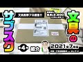 【特集】色々変わってきた！文具のサブスク2021年7月号！...文具のサブスク第4号大紹介！！