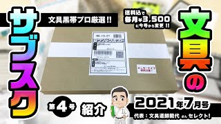 【特集】色々変わってきた！文具のサブスク2021年7月号！...文具のサブスク第4号大紹介！！