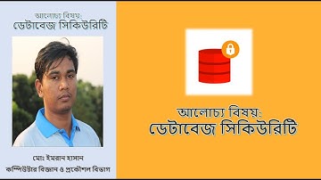 Bangla Database Tutorial 6:  ডেটাবেজ সিকিউরিটি || Database Security