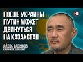 Росія буде використовувати Казахстан, щоб вийти з-під санкцій – Айдос Садиков, казахський журналіст