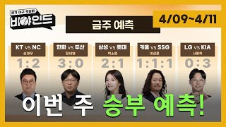 [승부예측] 산체스-문동주-류현진 vs 김동주-알칸타라-곽빈, 한화 이글스 3연승 스윕 성공? I #비야인드 2024.04.08