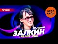 ВАЛЕРИЙ ЗАЛКИН THE BEST ЗАЧЕМ ТЫ СТАЛА ВЗРОСЛОЮ ЛУЧШЕЕ 2025 MELOMAN THE BEST UMG 