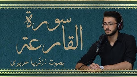 سورة القارعة  | زكريا حريري ZAKARIA HARIRI |