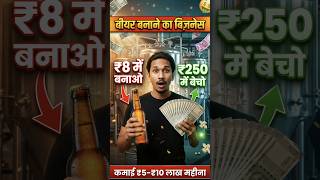 Beer Business India 🍺 | ₹5–10 लाख महीना बनाओ | how to start beer Business