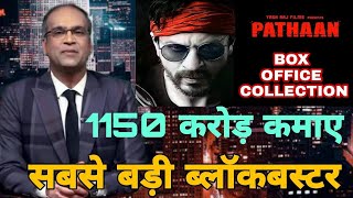 Pathan hit or flop,Shahrukh Khan,Pathan 13th day collection,Pathan collection,Deepika Padukone