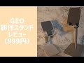 ゲオ　新作スマホ/タブレットスタンド（999円）レビュー