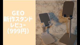 ゲオ　新作スマホ/タブレットスタンド（999円）レビュー