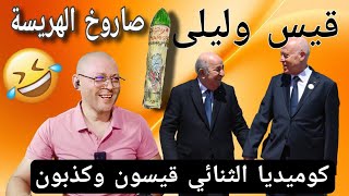Download Lagu كوميديا تبون وقيسون#الجزائر_المغرب_تونس MP3 Download Lagu كوميديا تبون وقيسون#الجزائر_المغرب_تونس MP3