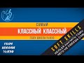 Школа самых классных классных - 830 - Soft Skills