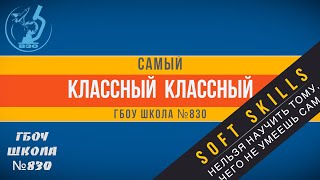 Школа самых классных классных - 830 - Soft Skills