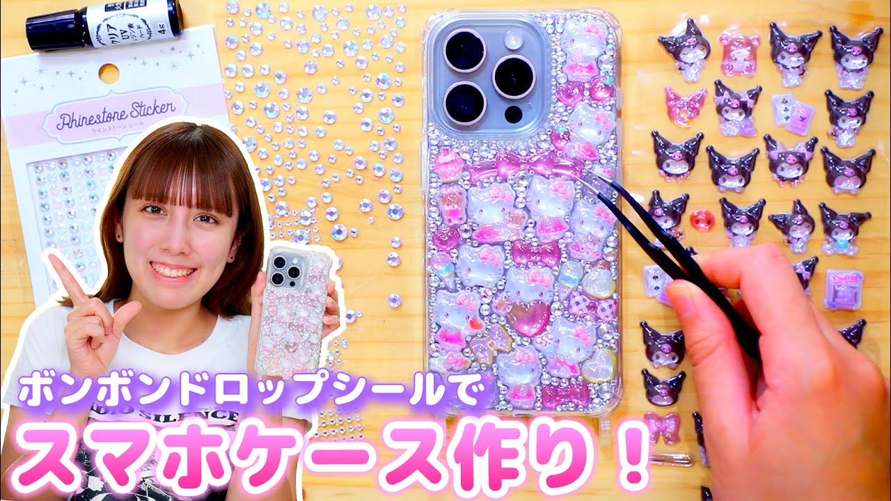 【DIY】ボンボンドロップシールでスマホケース作り！超簡単で激カワ！100均の材料で♪【シール】