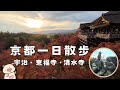 在京都悠閒地賞紅葉 | 清水寺、宇治、東福寺 | 從北陸出發搭新幹線去京都旅遊 | 在宇治吃抹茶料理(伊藤久右衛門) 、參觀平等院、宇治上神社、宇治神社