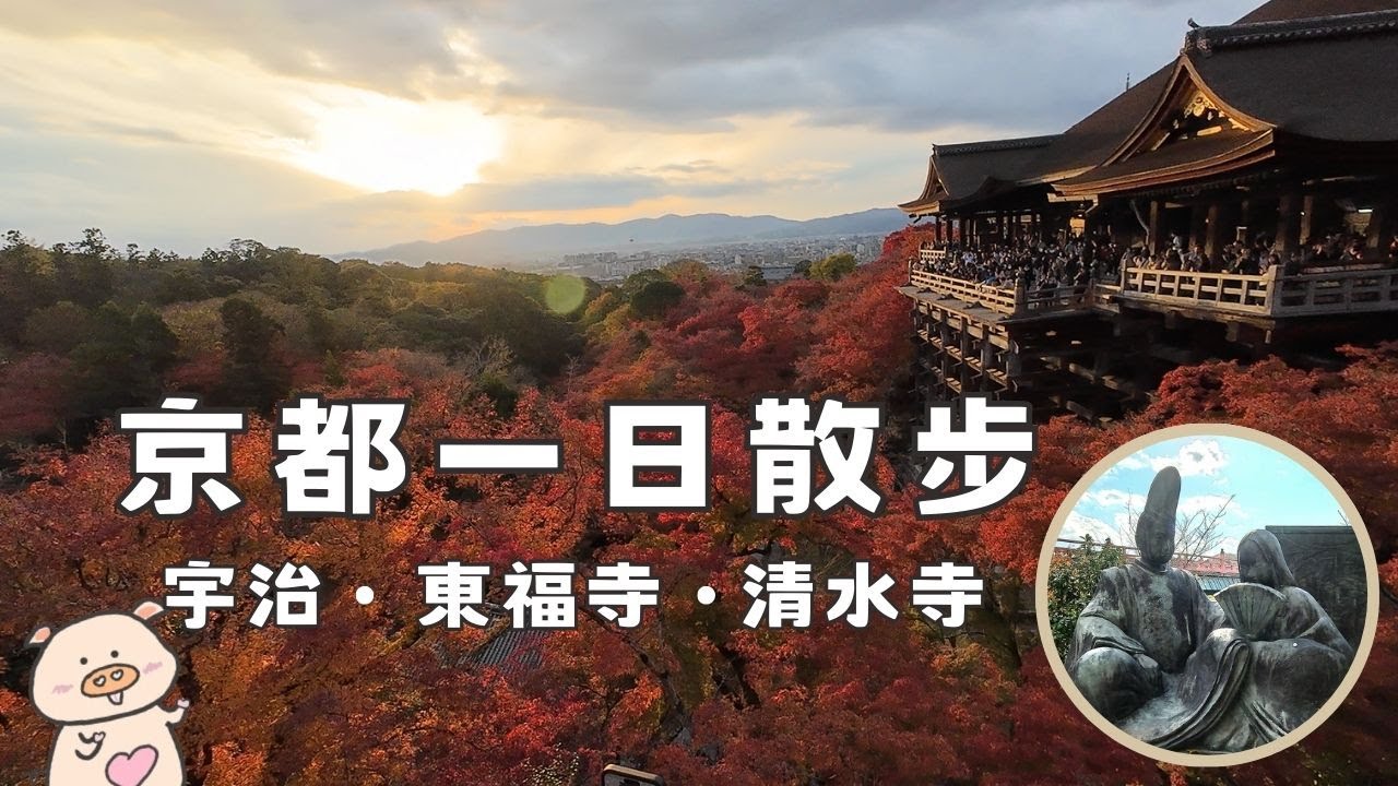 在京都悠閒地賞紅葉 | 清水寺、宇治、東福寺 | 從北陸出發搭新幹線去京都旅遊  |  在宇治吃抹茶料理(伊藤久右衛門) 、參觀平等院、宇治上神社、宇治神社