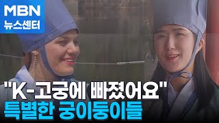 "소녀시대·동방신기, 인생을 바꿨죠"…궁이둥이와 궁 산책 [MBN 뉴스센터]
