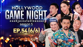 HOLLYWOOD GAME NIGHT THAILAND S.5 | EP.54 น้าเน็ก,ป๋อง,เสนาหอย VS บอย,ต้นหอม,มะตูม [6/6] | 29.05.65