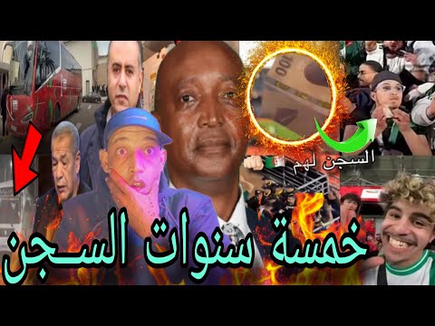 عاااجل خمسة سنوات الســجن المشجع الجزائري الذي ظهر يمزق أوراقا نقدية مغربية بملعب مراكش 