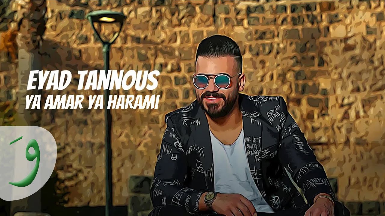 Eyad Tannous - Ya Amar Ya Harami [Official Music Video] (2019) / اياد