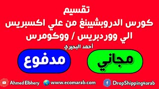 6- تقسيم كورس الدروبشيبنغ من علي اكسبريس الي ووردبريس / ووكومرس الي ناحيتين : مجاني ومدفوع