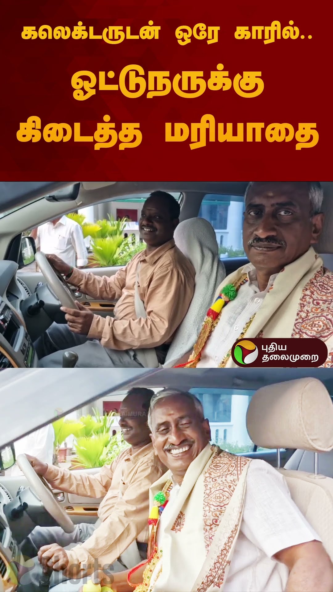 கலெக்டருடன் ஒரே காரில்.. ஓட்டுநருக்கு கிடைத்த மரியாதை | #karaikal | #collector | #farewell | #shorts