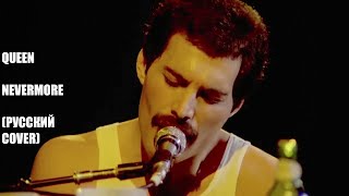 Queen - Freddie Mercury - Nevermore (русский перевод)