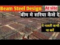 Design of beam for 20 feet span | Rcc slab beam Reinforcement | बीम मे सरिया कैसे बांधे | At site