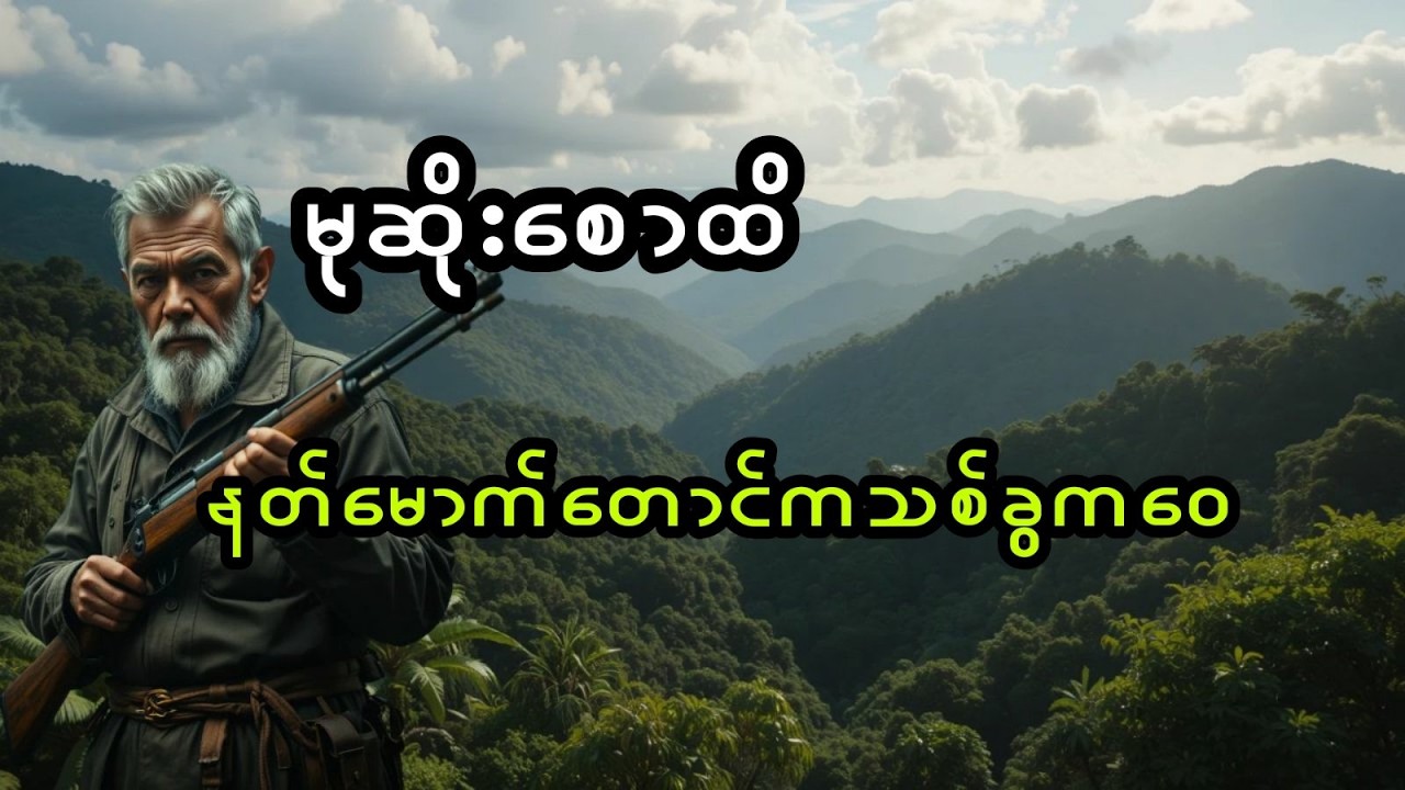 မုဆိုးစောထိ နှင့် နတ်မောက်တောင်ကသစ်ခွကဝေ (အစအဆုံး)