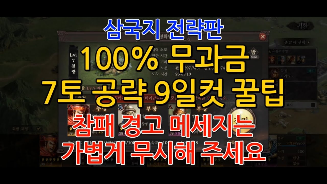 [GAME WORLD] 삼국지 전략판 - 100% 무과금 7토 공략 꿀팁 - YouTube