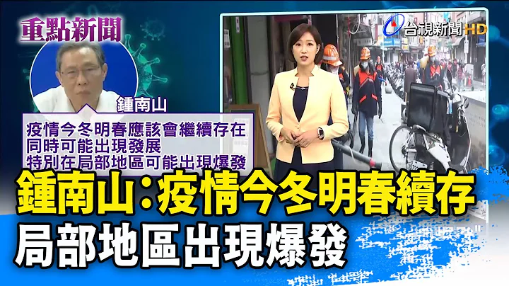 钟南山：疫情今冬明春续存 局部地区出现爆发【重点新闻】-20200922 - 天天要闻