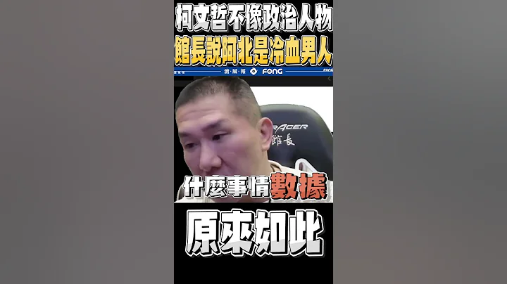 馆长从这些面向观察竟说阿北是冷血男人 更挂保证说柯文哲选举募来的款项绝不会放自己口袋 - 天天要闻