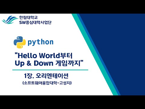 1장. 파이썬(Python) -  Hello world부터 UP&Down까지 - 오리엔테이션