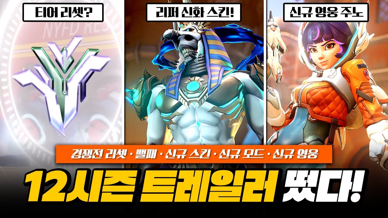 리퍼 신화 스킨 공개! 경쟁전 티어 리셋? 신규 모드 출시! 12시즌 트레일러 정리!ㅣ오버워치2 - YouTube