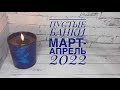 Пустые баночки марта-апреля 2022