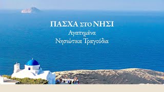 Πάσχα στο νησί - Αγαπημένα νησιώτικα τραγούδια (Compilation//Official Audio)