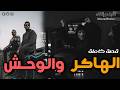 قصة الهاكر والوحش نهار ول يت أخطر من المافيا قصة كاملة 