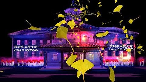 【オフィシャル】いちょうまつり2020 茨城県立歴史館　プロジェクションマッピング＆神楽舞（浦安の舞）『祈り』Projection mapping Ginkgo Festival 2020