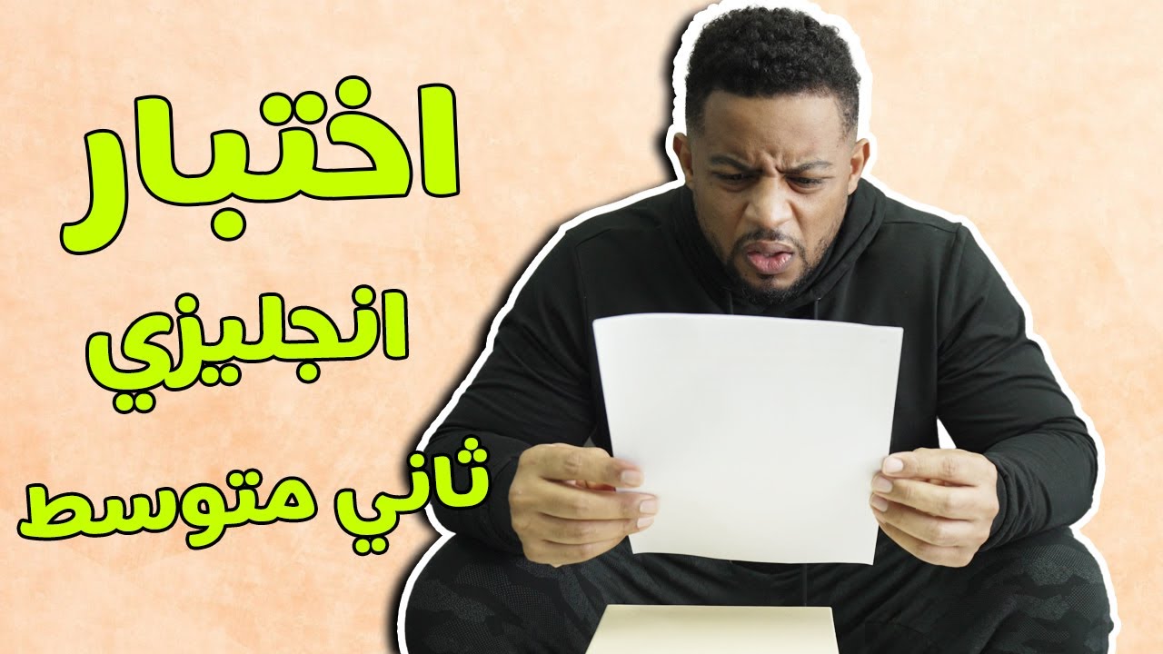 تحدي حل اختبار نهائي انجليزي لصف ٢ متوسط في اقل من ١٠ دقايق