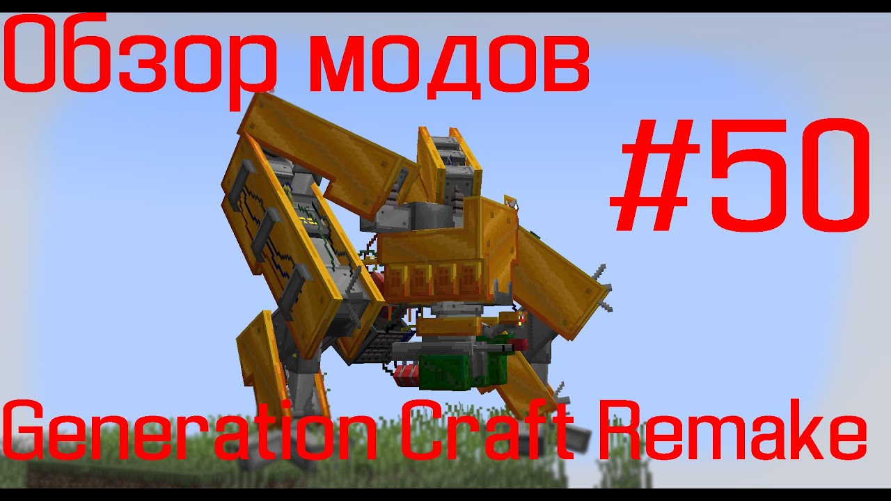 Обзор модов для майнкрафта #50 | Generation Craft Remake